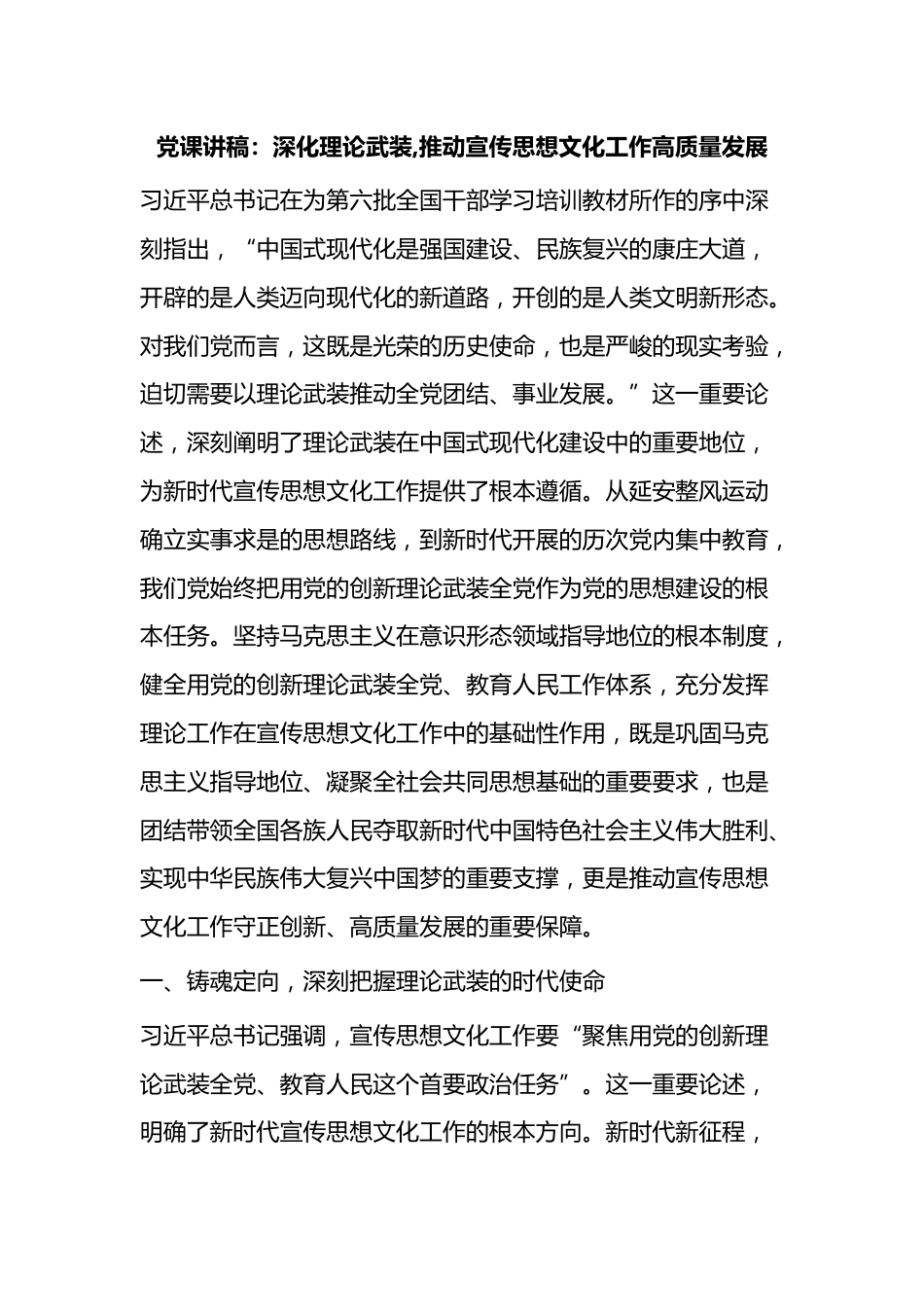 党课讲稿：深化理论武装,推动宣传思想文化工作高质量发展_第1页