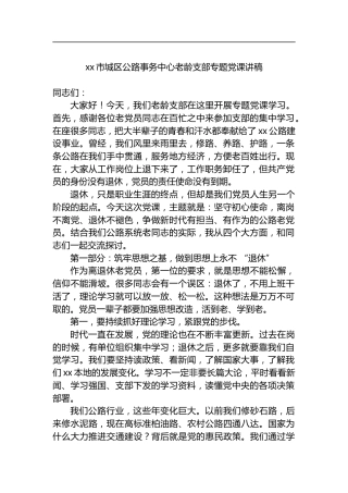 市城区公路事务中心老龄支部专题党课讲稿