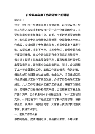 在全县半年度工作讲评会上的讲话
