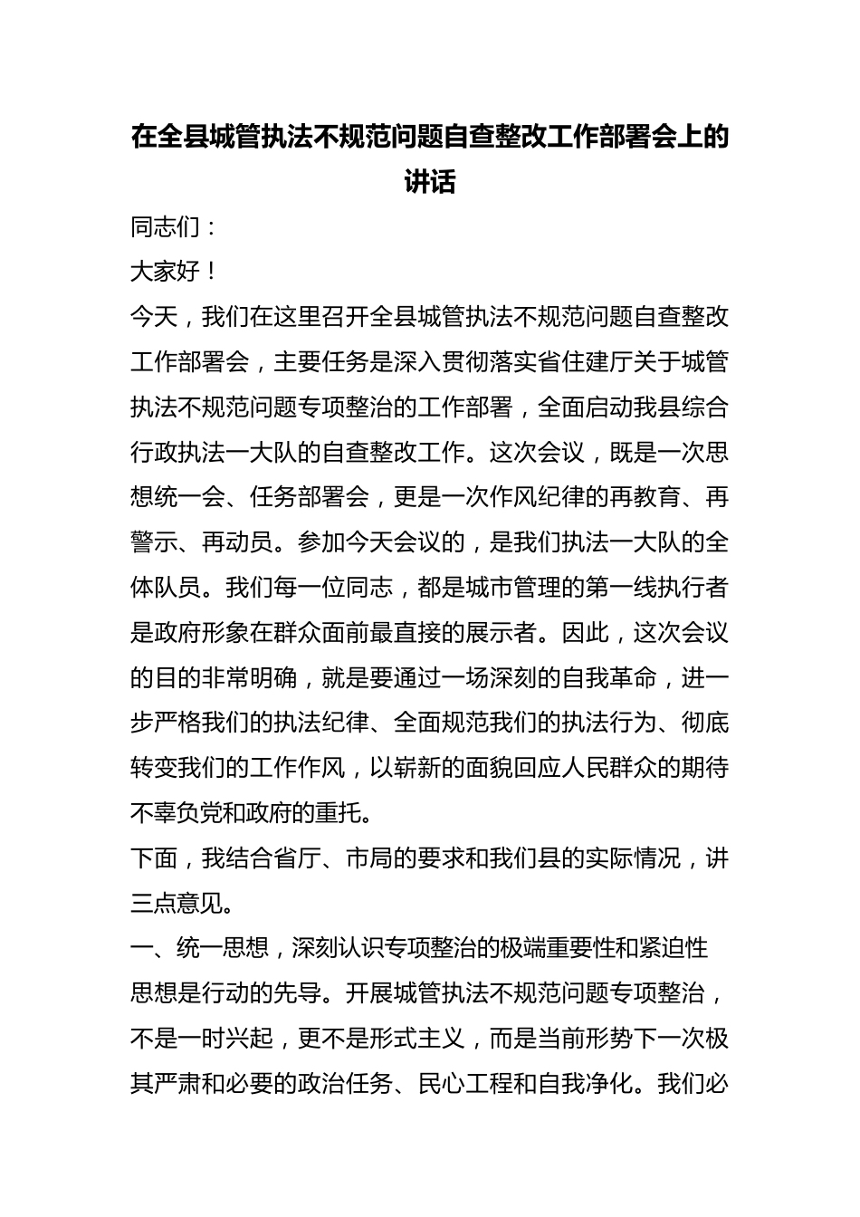 在全县城管执法不规范问题自查整改工作部署会上的讲话_第1页