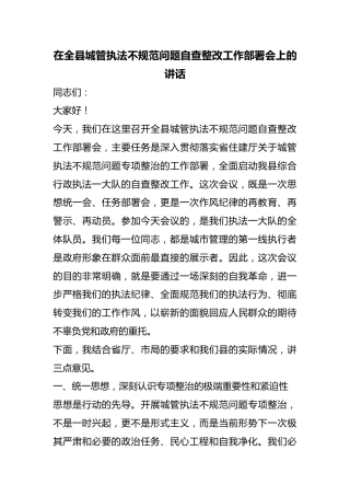 在全县城管执法不规范问题自查整改工作部署会上的讲话