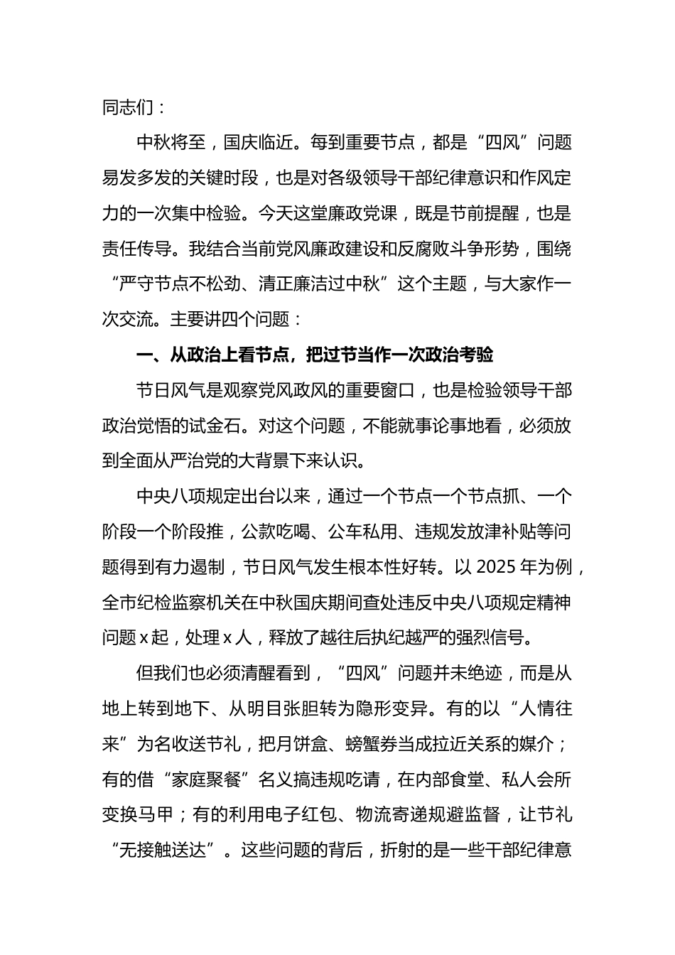 中秋前廉政党课：严守节点不松劲清正廉洁过中秋_第1页