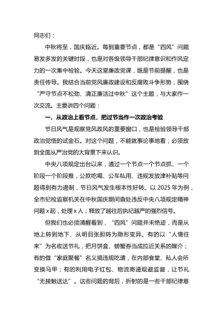 中秋前廉政党课：严守节点不松劲清正廉洁过中秋