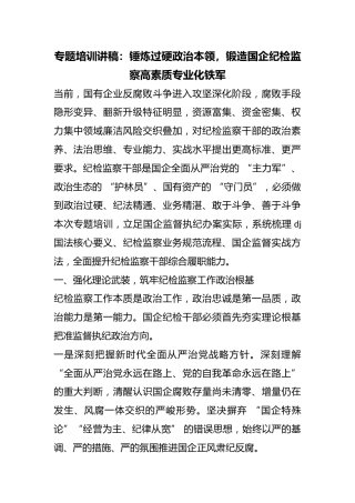 专题培训讲稿：锤炼过硬政治本领，锻造国企纪检监察高素质专业化铁军