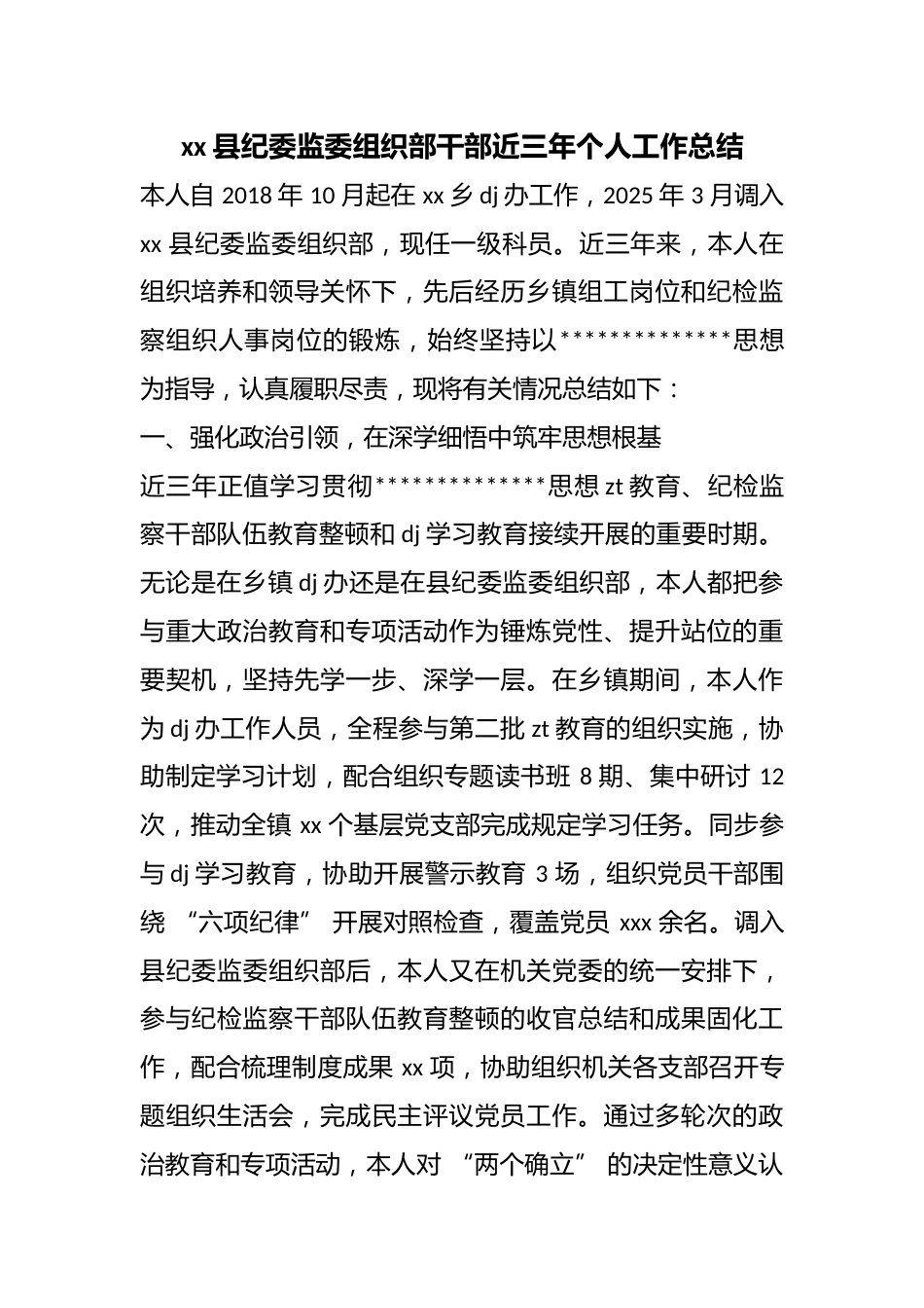 县纪委监委组织部干部近三年个人工作总结_第1页
