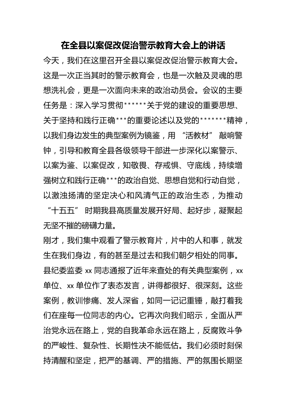 在全县以案促改促治警示教育大会上的讲话_第1页