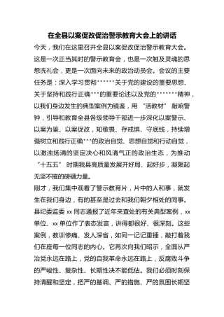 在全县以案促改促治警示教育大会上的讲话