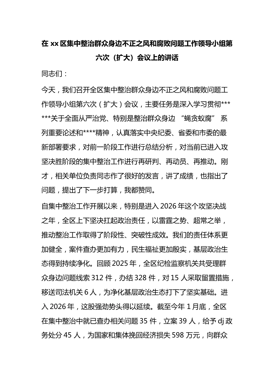 在区集中整治群众身边不正之风和腐败问题工作领导小组第六次（扩大）会议上的讲话_第1页