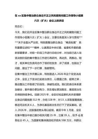 在区集中整治群众身边不正之风和腐败问题工作领导小组第六次（扩大）会议上的讲话