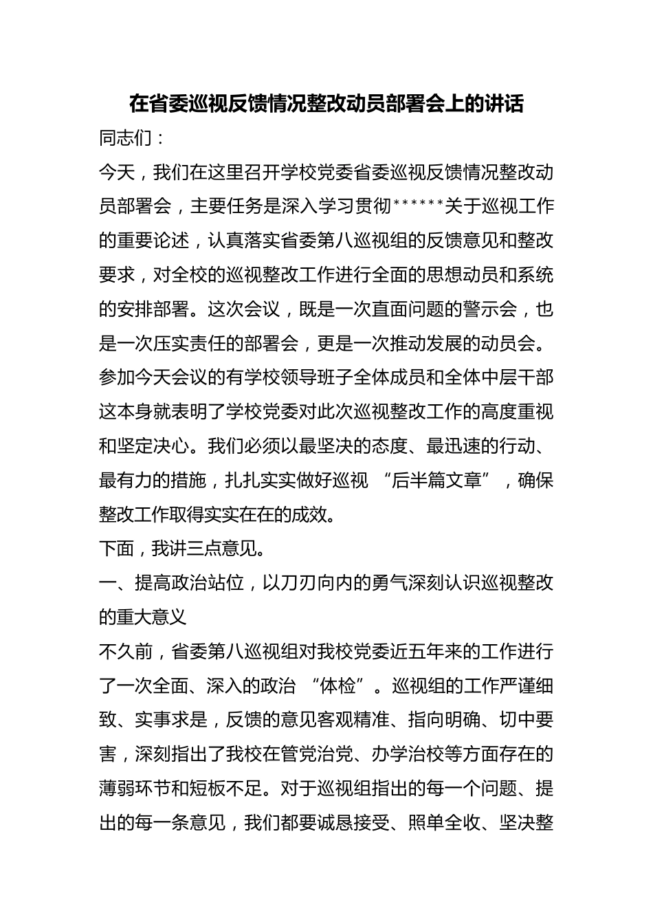 在省委巡视反馈情况整改动员部署会上的讲话_第1页