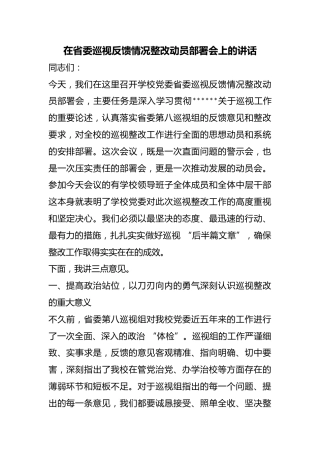 在省委巡视反馈情况整改动员部署会上的讲话