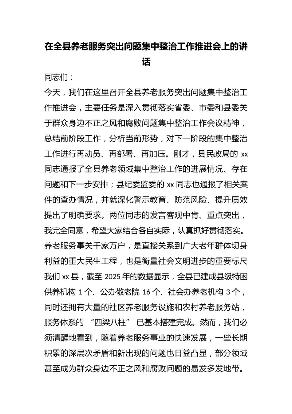 在全县养老服务突出问题集中整治工作推进会上的讲话_第1页