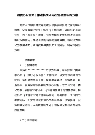 县委办公室关于推进机关党建与业务融合实施方案