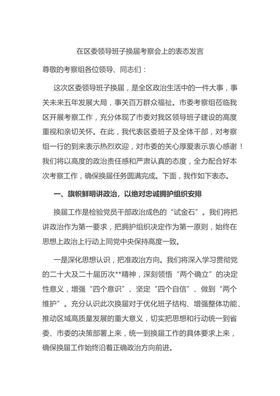 在区委领导班子换届考察会上的表态发言_第1页