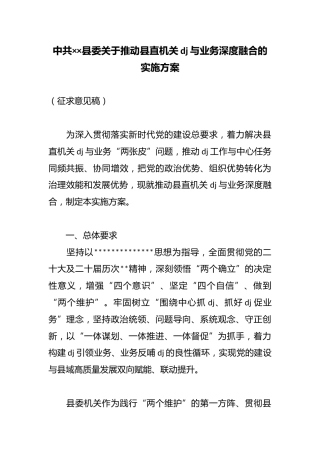 中共××县委关于推动县直机关党建与业务深度融合的实施方案