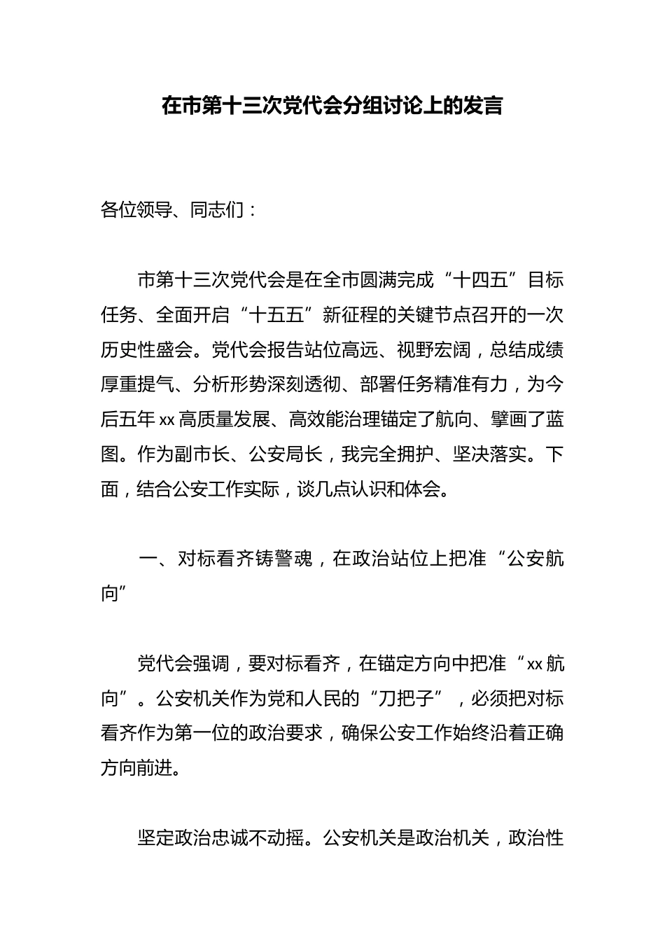 在市第十三次党代会分组讨论上的发言_第1页