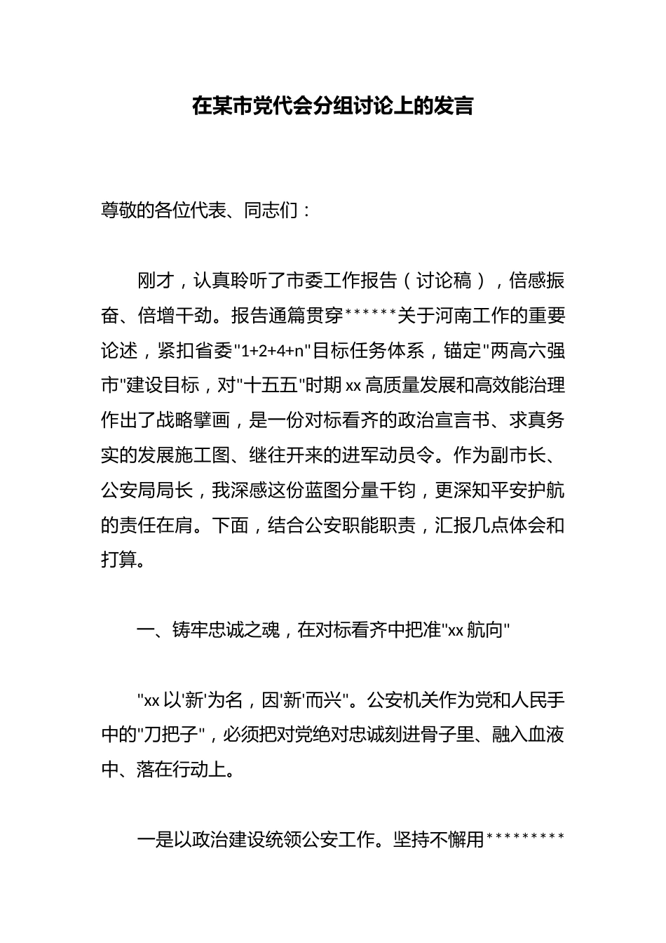 在某市党代会分组讨论上的发言_第1页