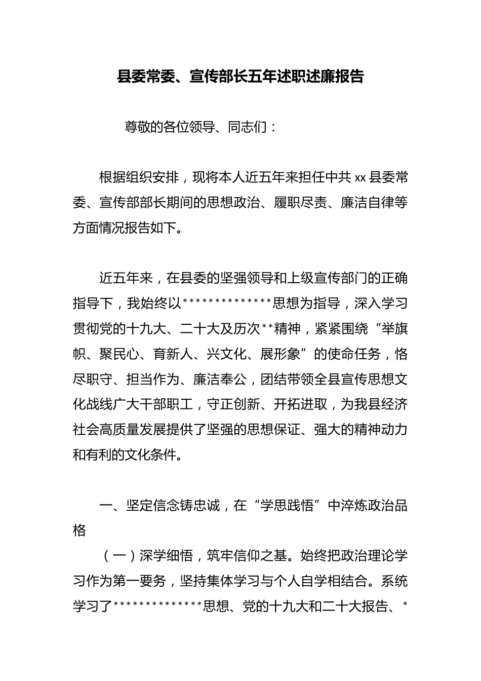 县委常委、宣传部长五年述职述廉报告_第1页