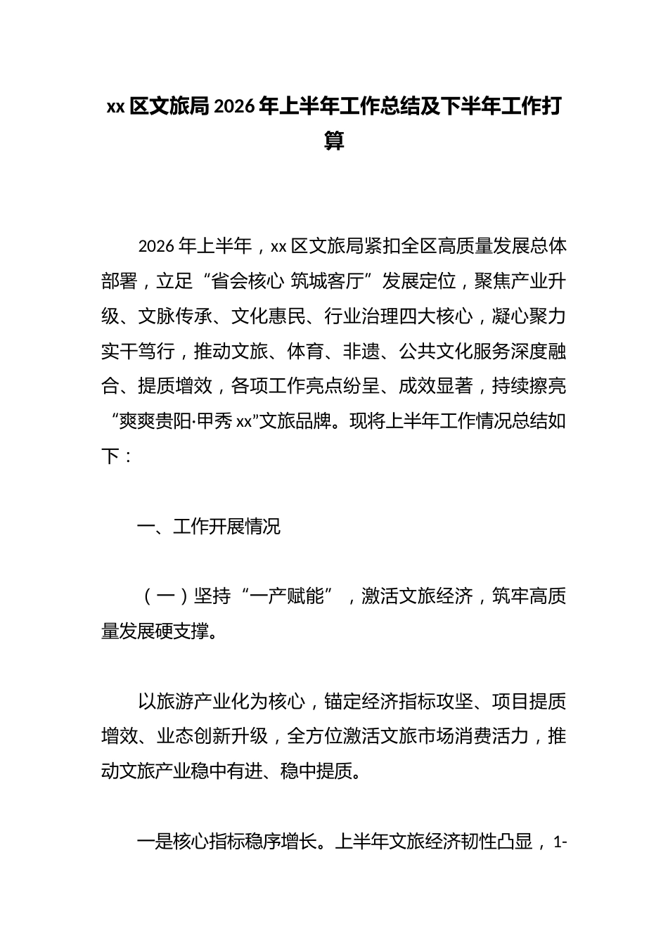 区文旅局2026年上半年工作总结及下半年工作打算_第1页