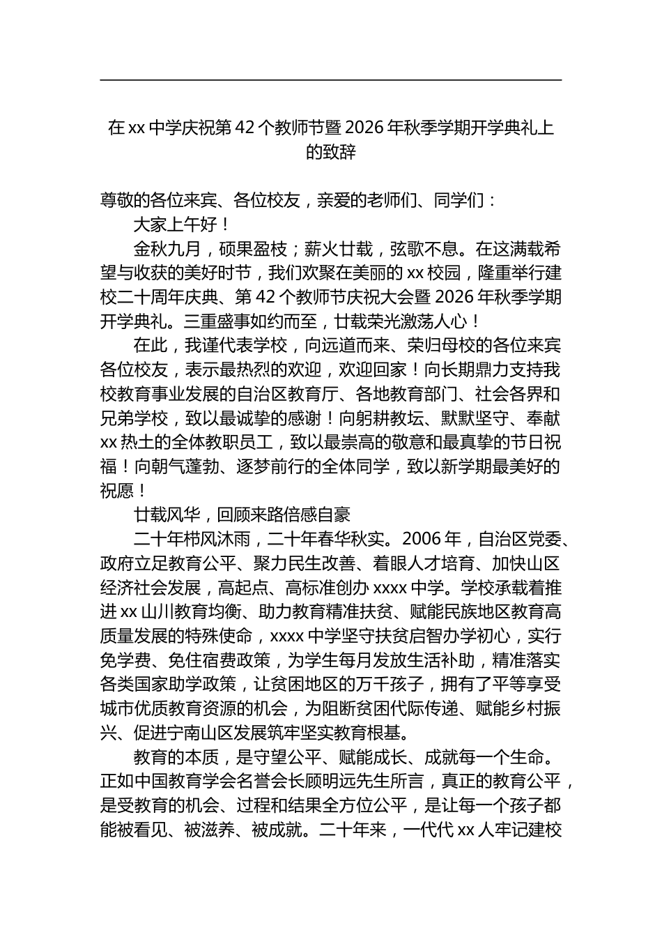 在中学庆祝第42个教师节暨2026年秋季学期开学典礼上的致辞_第1页