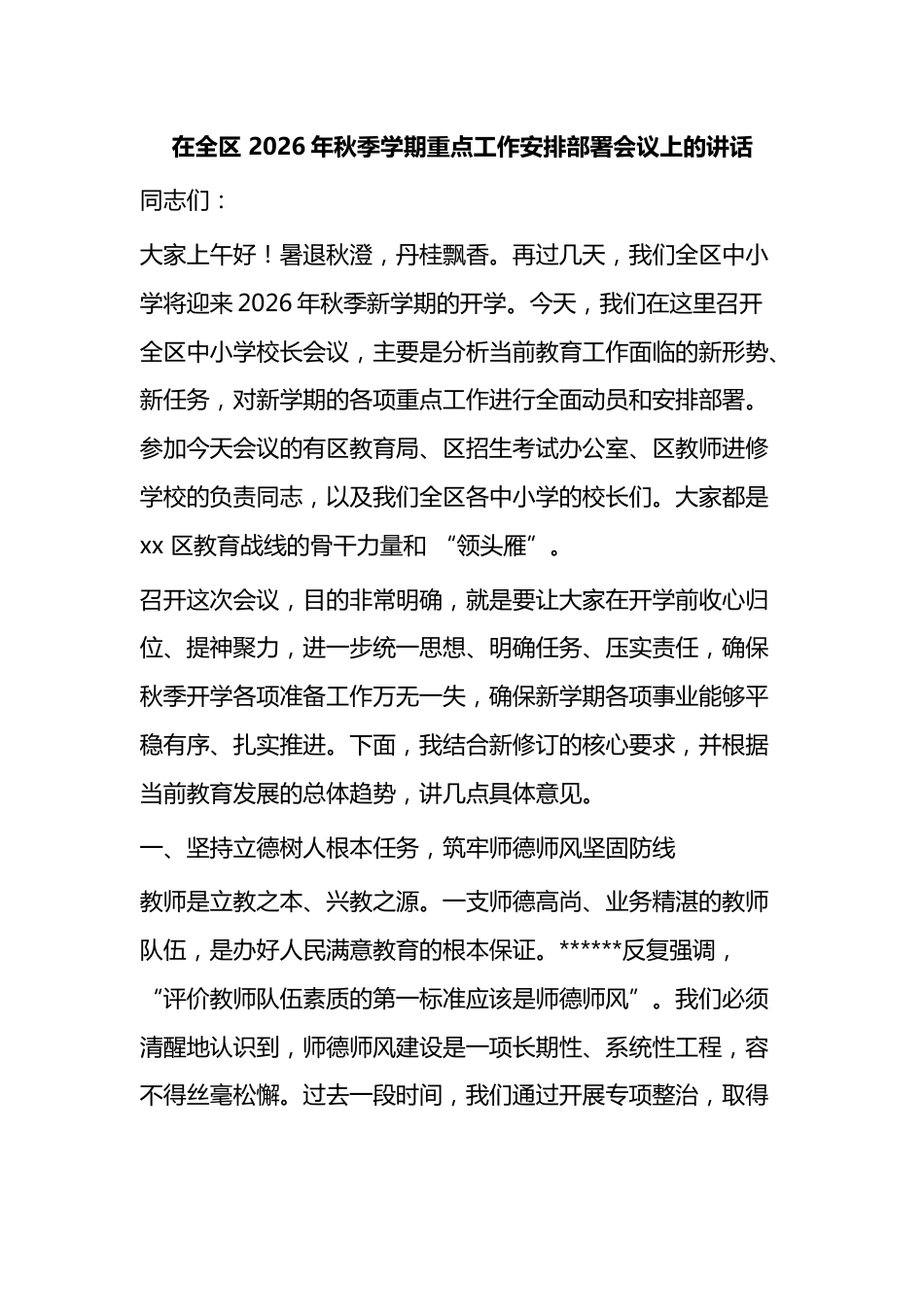 在全区2026年秋季学期重点工作安排部署会议上的讲话_第1页
