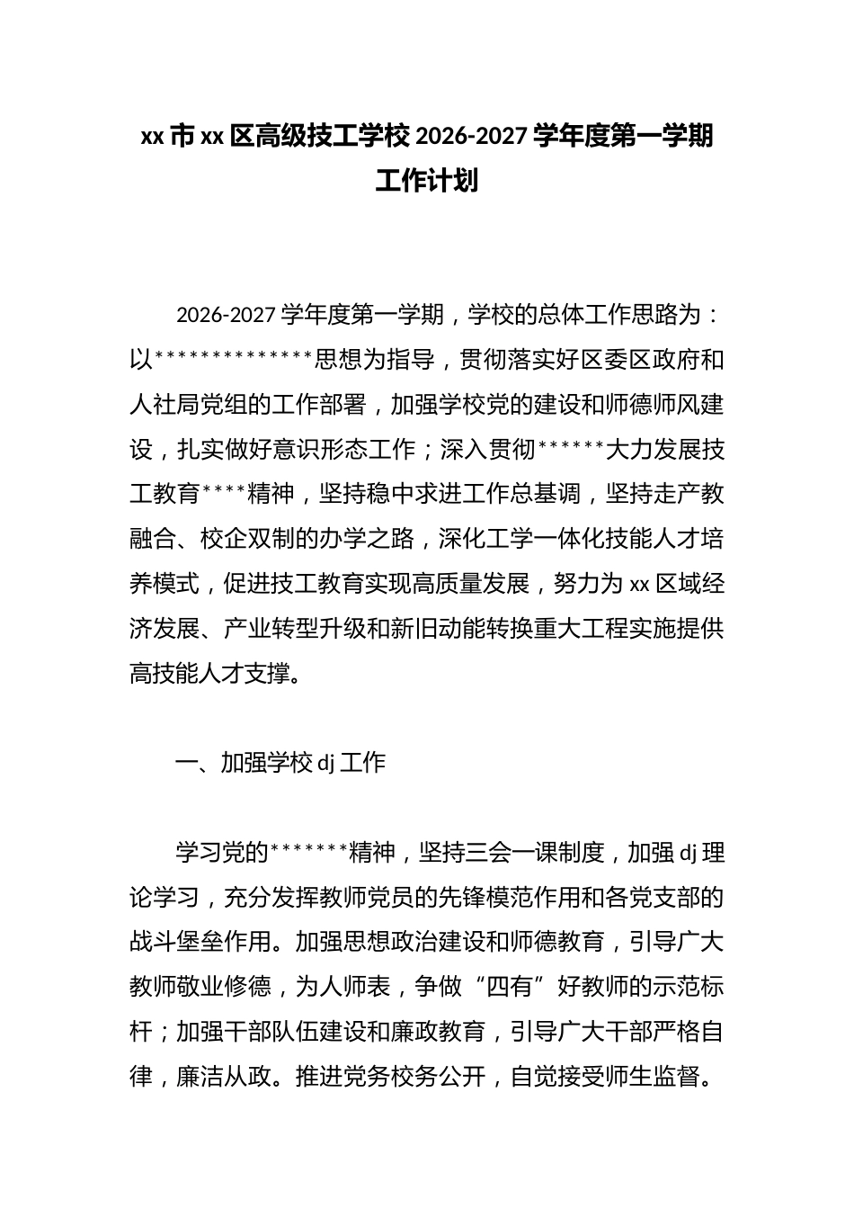 市区高级技工学校2026-2027学年度第一学期工作计划_第1页