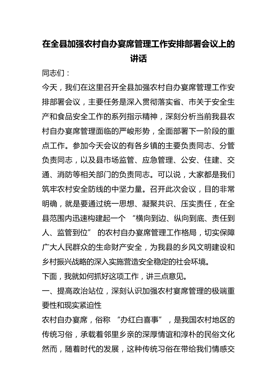 在全县加强农村自办宴席管理工作安排部署会议上的讲话_第1页