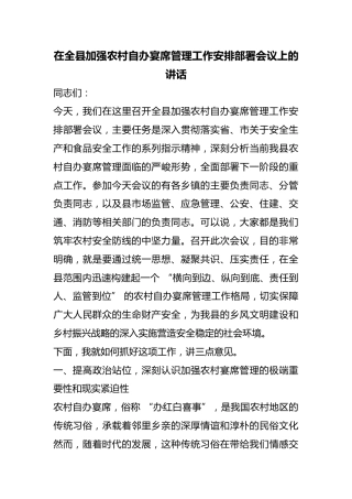 在全县加强农村自办宴席管理工作安排部署会议上的讲话