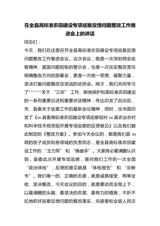 在全县高标准农田建设专项巡察反馈问题整改工作推进会上的讲话