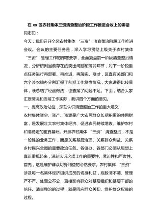 在区农村集体三资清查整治阶段工作推进会议上的讲话