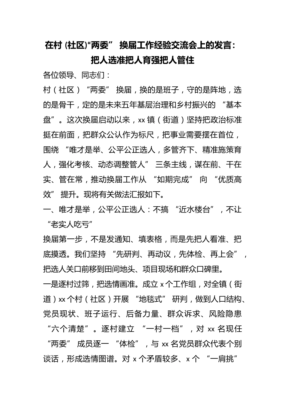 在村(社区)“两委”换届工作经验交流会上的发言：把人选准把人育强把人管住_第1页