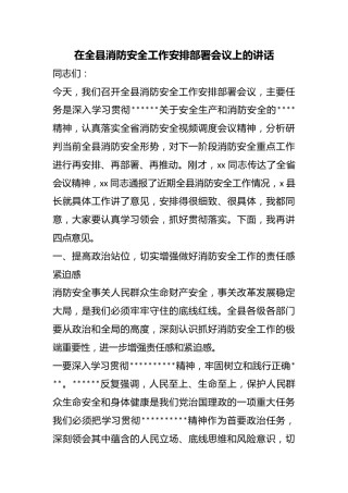 在全县消防安全工作安排部署会议上的讲话