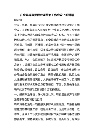 在全县噪声扰民专项整治工作会议上的讲话