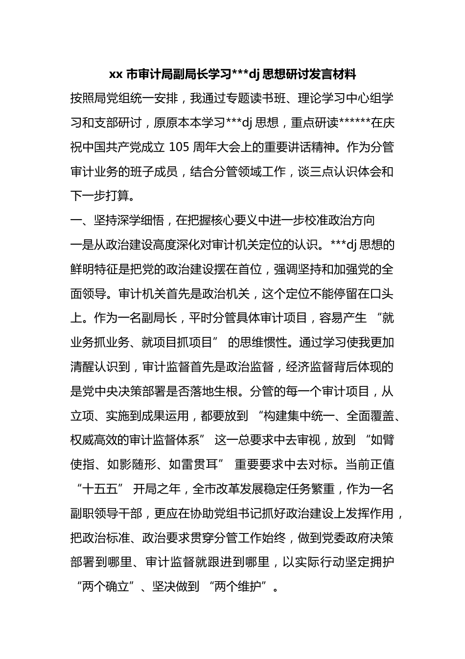 市审计局副局长学习习近平党建思想研讨发言材料_第1页