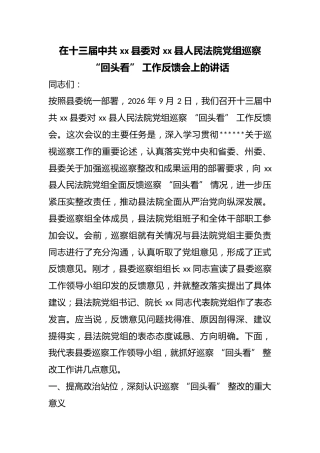 在十三届中共县委对县人民法院党组巡察“回头看”工作反馈会上的讲话