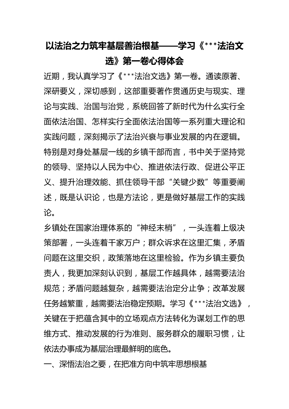 以法治之力筑牢基层善治根基——学习《X法治文选》第一卷心得体会_第1页