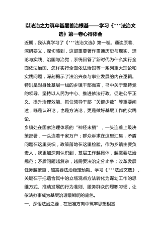 以法治之力筑牢基层善治根基——学习《X法治文选》第一卷心得体会