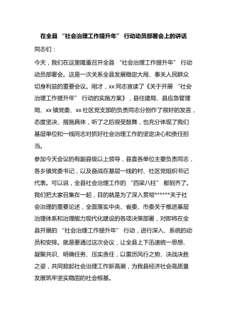 在全县“社会治理工作提升年”行动动员部署会上的讲话