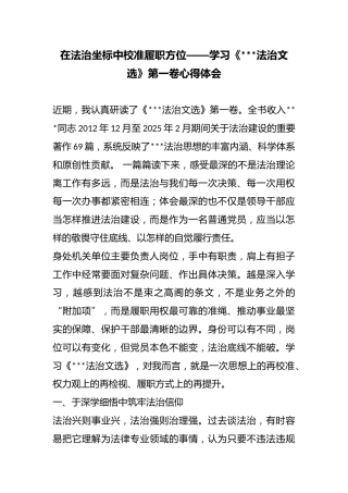 在法治坐标中校准履职方位——学习《X法治文选》第一卷心得体会