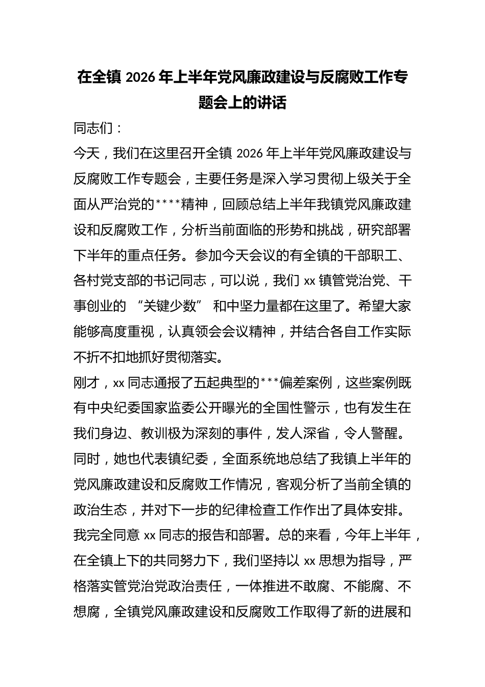 在全镇2026年上半年党风廉政建设与反腐败工作专题会上的讲话_第1页