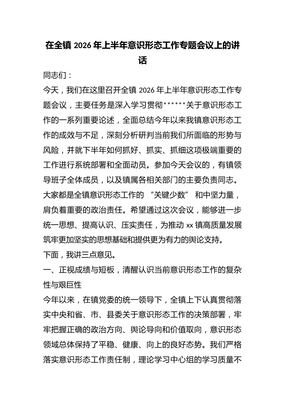 在全镇2026年上半年意识形态工作专题会议上的讲话_第1页