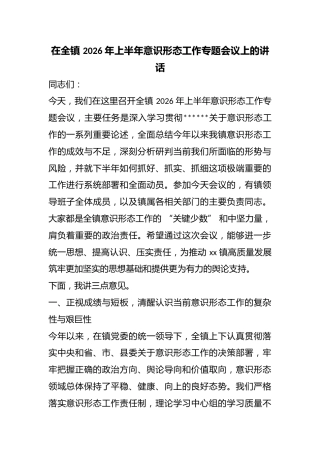 在全镇2026年上半年意识形态工作专题会议上的讲话