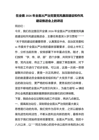 在全镇2026年全面从严治党暨党风廉政建设和作风建设推进会上的讲话