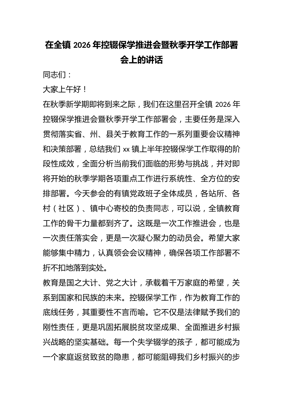 在全镇2026年控辍保学推进会暨秋季开学工作部署会上的讲话_第1页