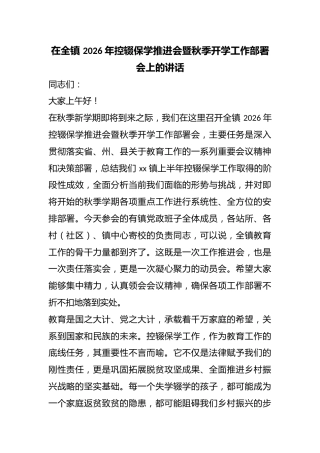 在全镇2026年控辍保学推进会暨秋季开学工作部署会上的讲话