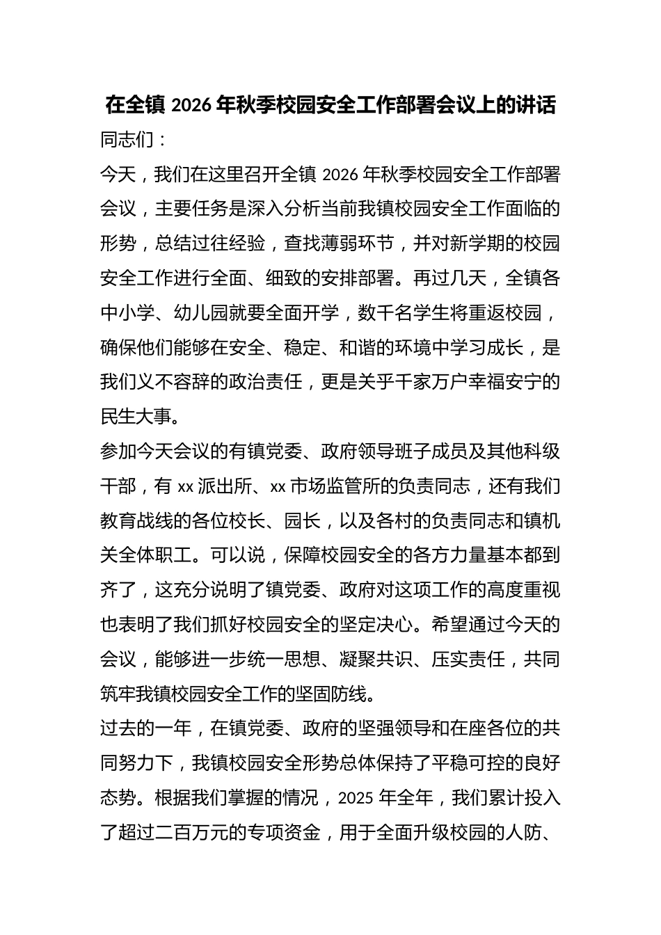 在全镇2026年秋季校园安全工作部署会议上的讲话_第1页
