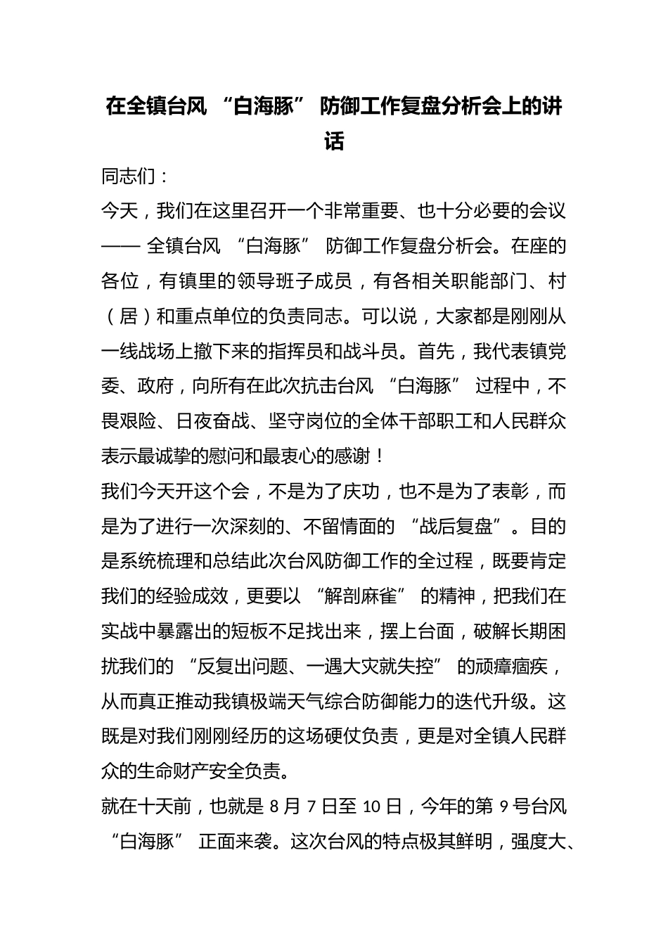 在全镇台风“白海豚”防御工作复盘分析会上的讲话_第1页