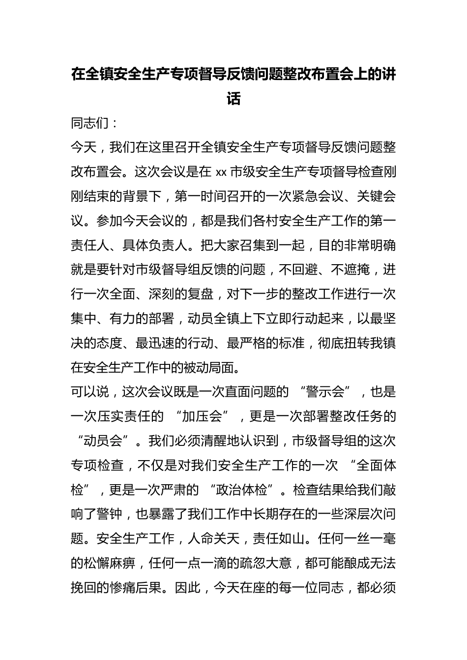 在全镇安全生产专项督导反馈问题整改布置会上的讲话_第1页
