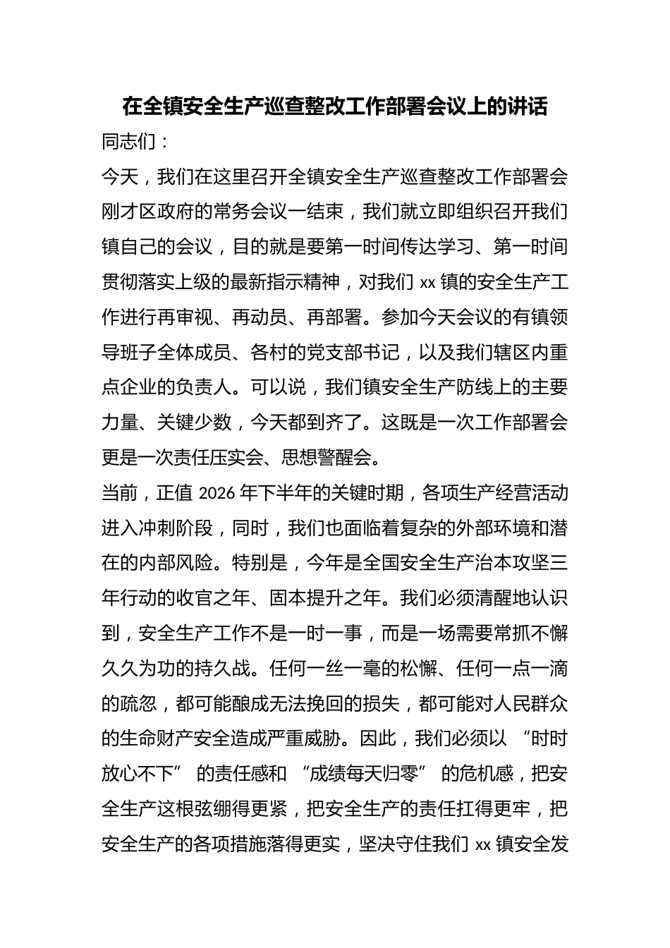 在全镇安全生产巡查整改工作部署会议上的讲话_第1页