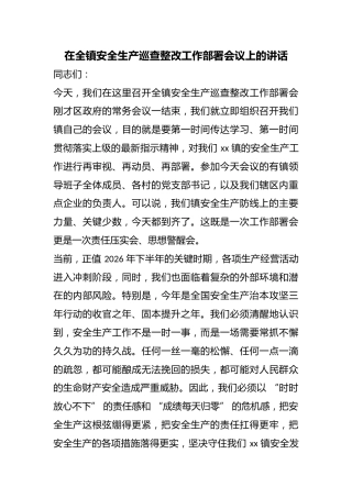 在全镇安全生产巡查整改工作部署会议上的讲话